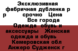 Эксклюзивная фабричная дубленка р-р 40-44, срочно › Цена ­ 18 000 - Все города Одежда, обувь и аксессуары » Женская одежда и обувь   . Кемеровская обл.,Анжеро-Судженск г.